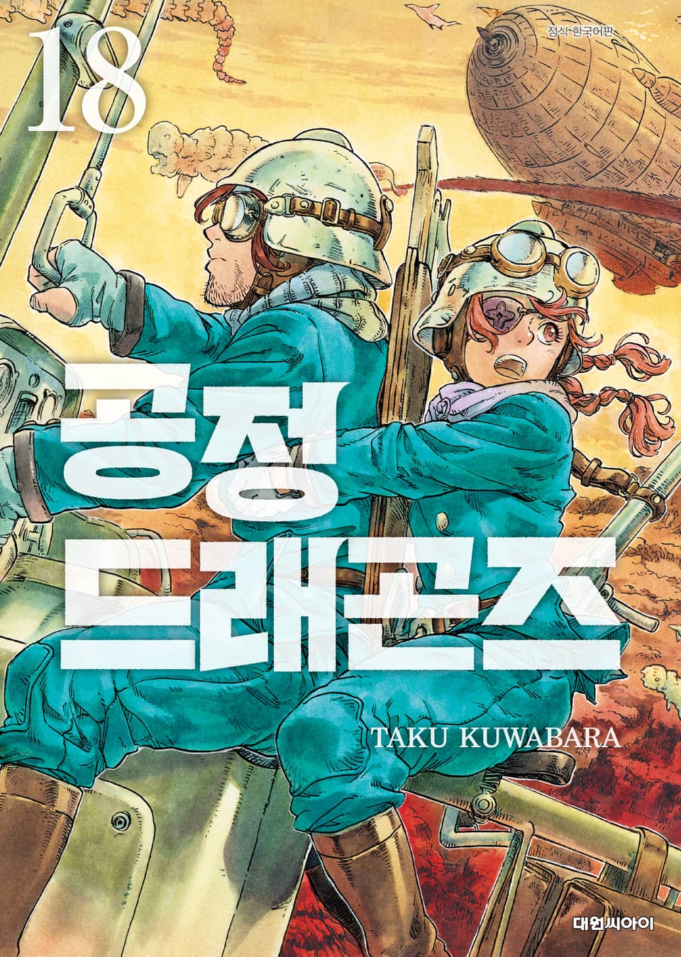 공정 드래곤즈 18권