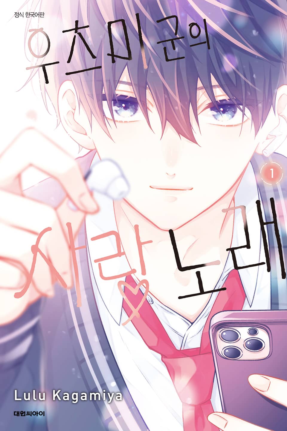 우츠미 군의 사랑 노래 1권