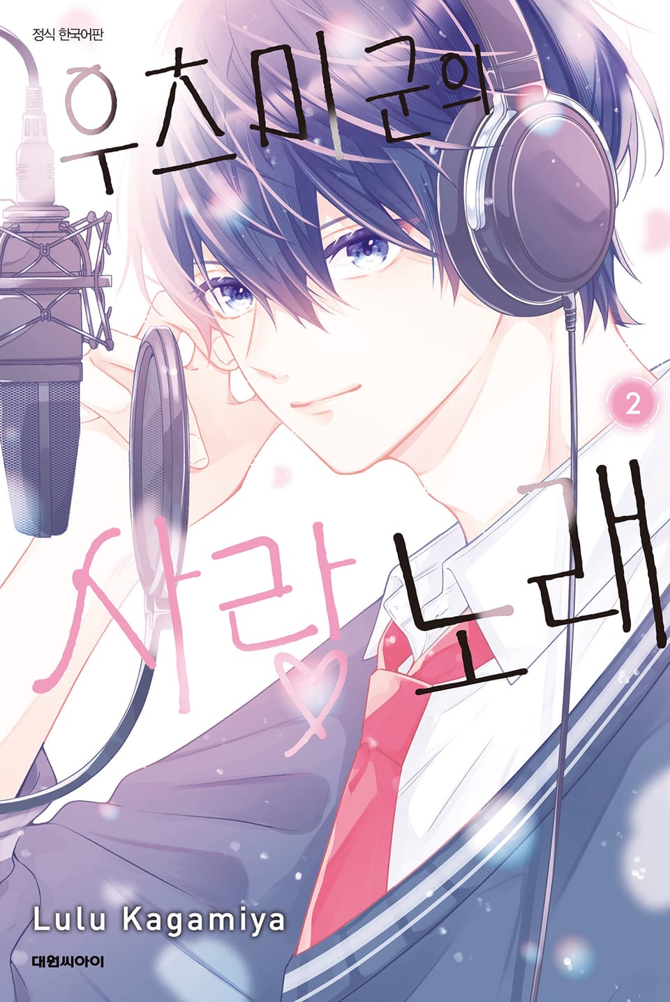 우츠미 군의 사랑 노래 2권