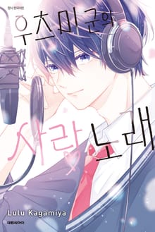 우츠미 군의 사랑 노래