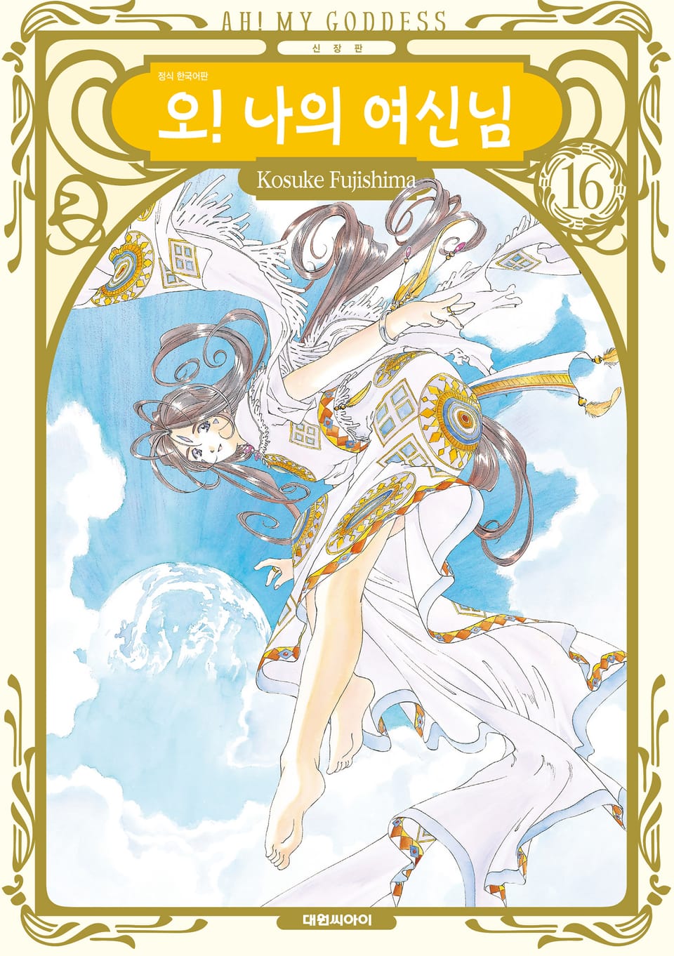 오! 나의 여신님(신장판) 16권