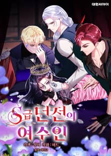 S급 던전의 여주인