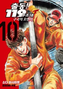출동! 119구조대 구국의 오렌지