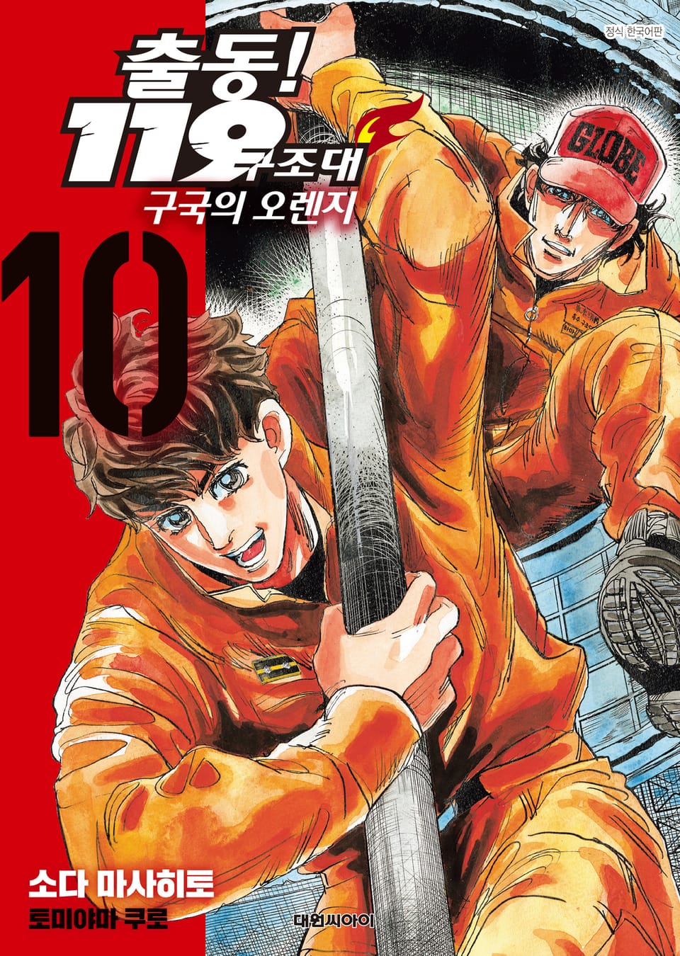 출동! 119구조대 구국의 오렌지 10권