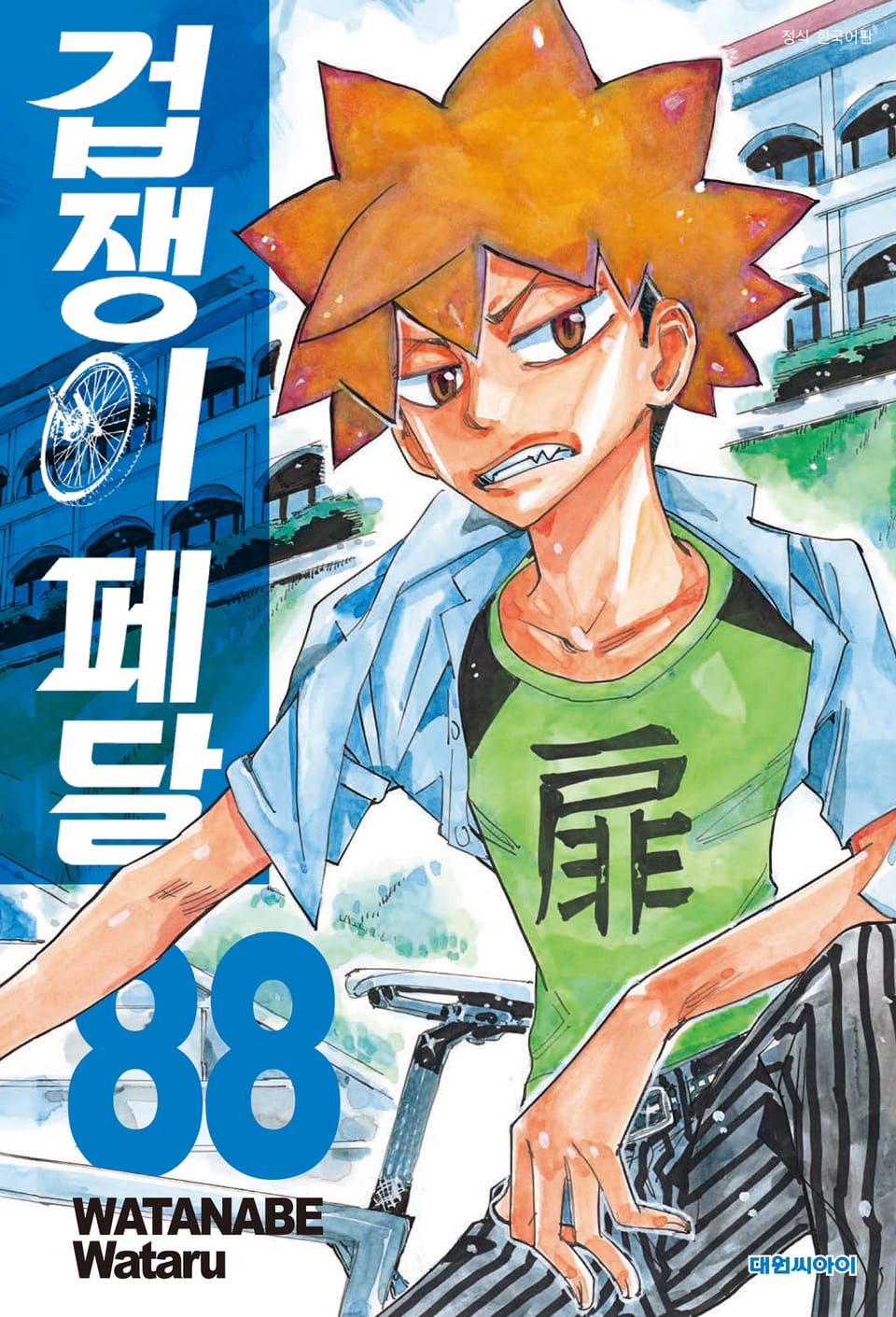 겁쟁이 페달 88권