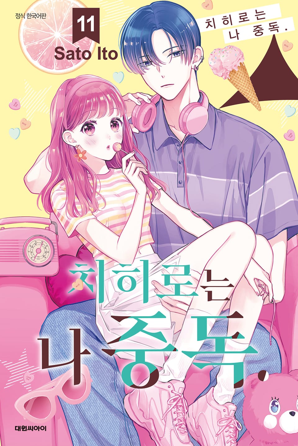 치히로는 나 중독. 11권