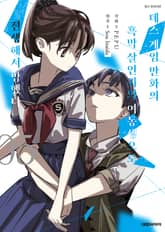 데스 게임 만화의 흑막 살인귀의 여동생으로 전생해서 망했다 5권