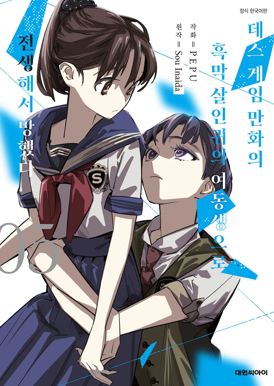 데스 게임 만화의 흑막 살인귀의 여동생으로 전생해서 망했다 5권