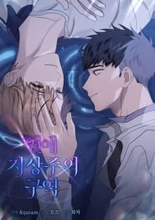 연애 지상주의 구역