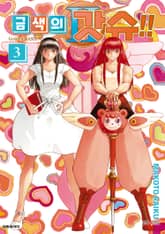 금색의 갓슈!! 2 표지 이미지