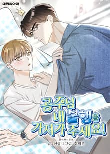 공주님 내 불행을 가져가 주세요! (일반판)