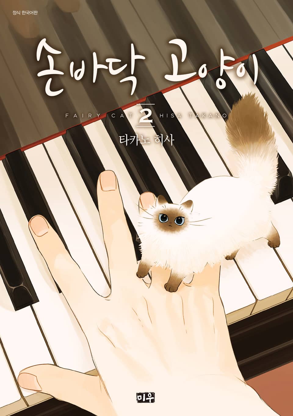 손바닥 고양이 2권 (완결)