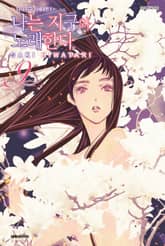 나는 지구와 노래한다 -나의 지구 차세대편 Ⅱ- 표지 이미지