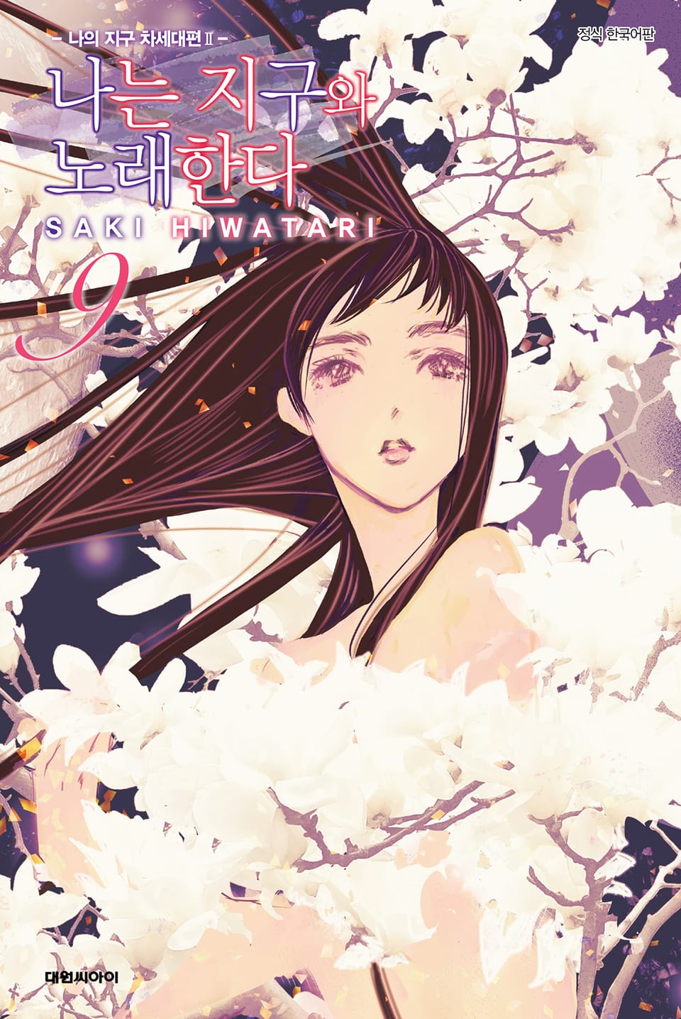 나는 지구와 노래한다 -나의 지구 차세대편 Ⅱ- 9권