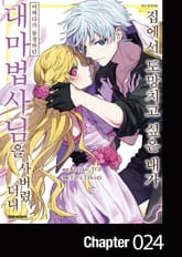 집에서 도망치고 싶은 내가 어쩌다가 동경하던 대마법사님을 사버렸더니 표지 이미지