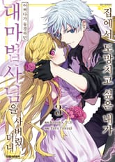 집에서 도망치고 싶은 내가 어쩌다가 동경하던 대마법사님을 사버렸더니 표지 이미지