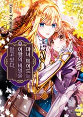 마녀 메이드는 여왕의 비밀을 알고 있다 표지 이미지