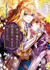 마녀 메이드는 여왕의 비밀을 알고 있다 표지 이미지