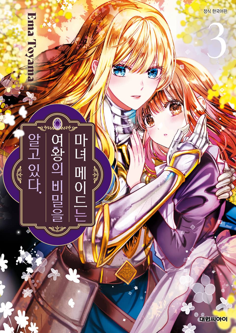 마녀 메이드는 여왕의 비밀을 알고 있다 3권