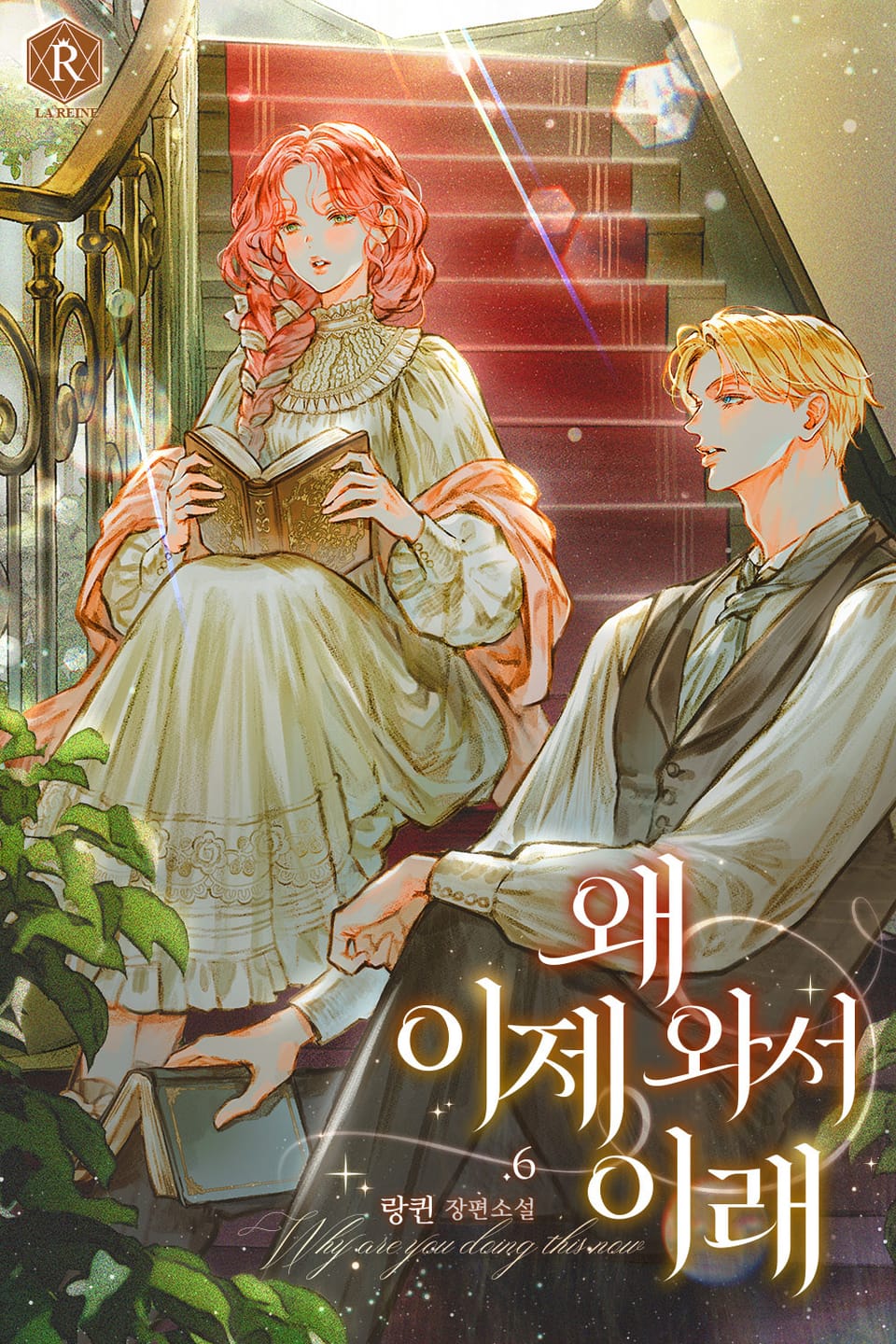 왜 이제 와서 이래 6권 (완결)