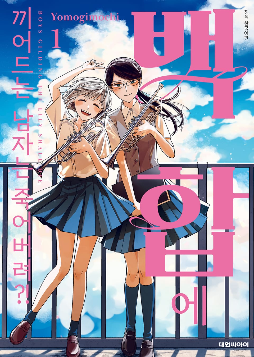 백합에 끼어드는 남자는 죽어버려?! 1권