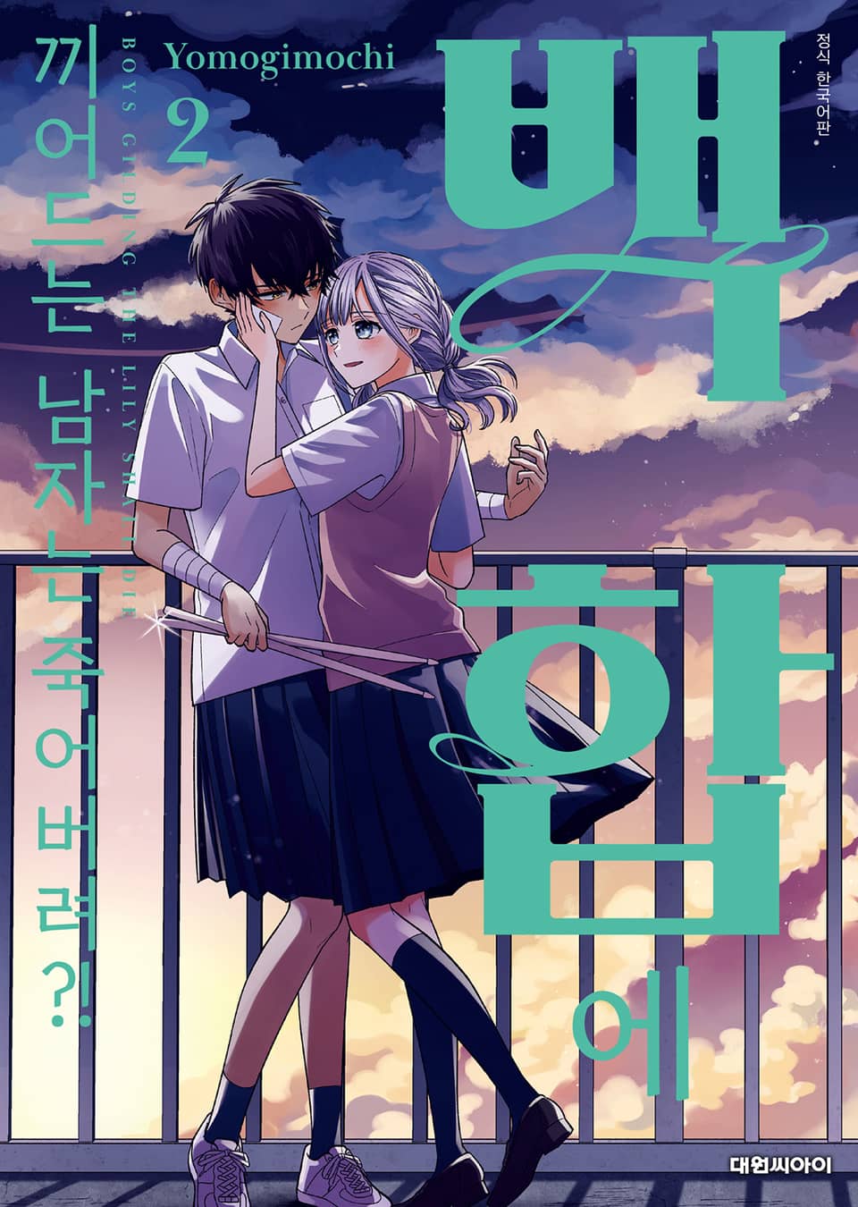 백합에 끼어드는 남자는 죽어버려?! 2권