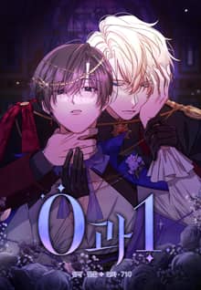 0과 1