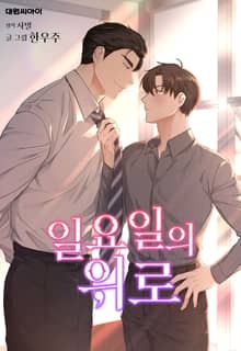 일요일의 위로 (일반판)