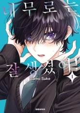 네무로는 잘생겼어! 표지 이미지