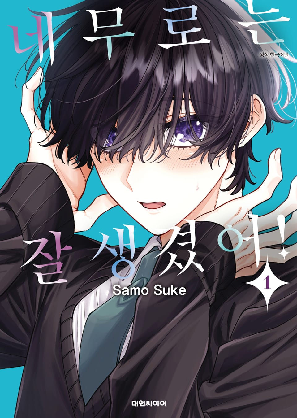 네무로는 잘생겼어! 1권