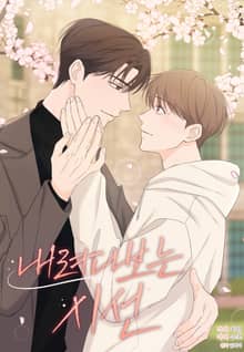 내려다보는 시선