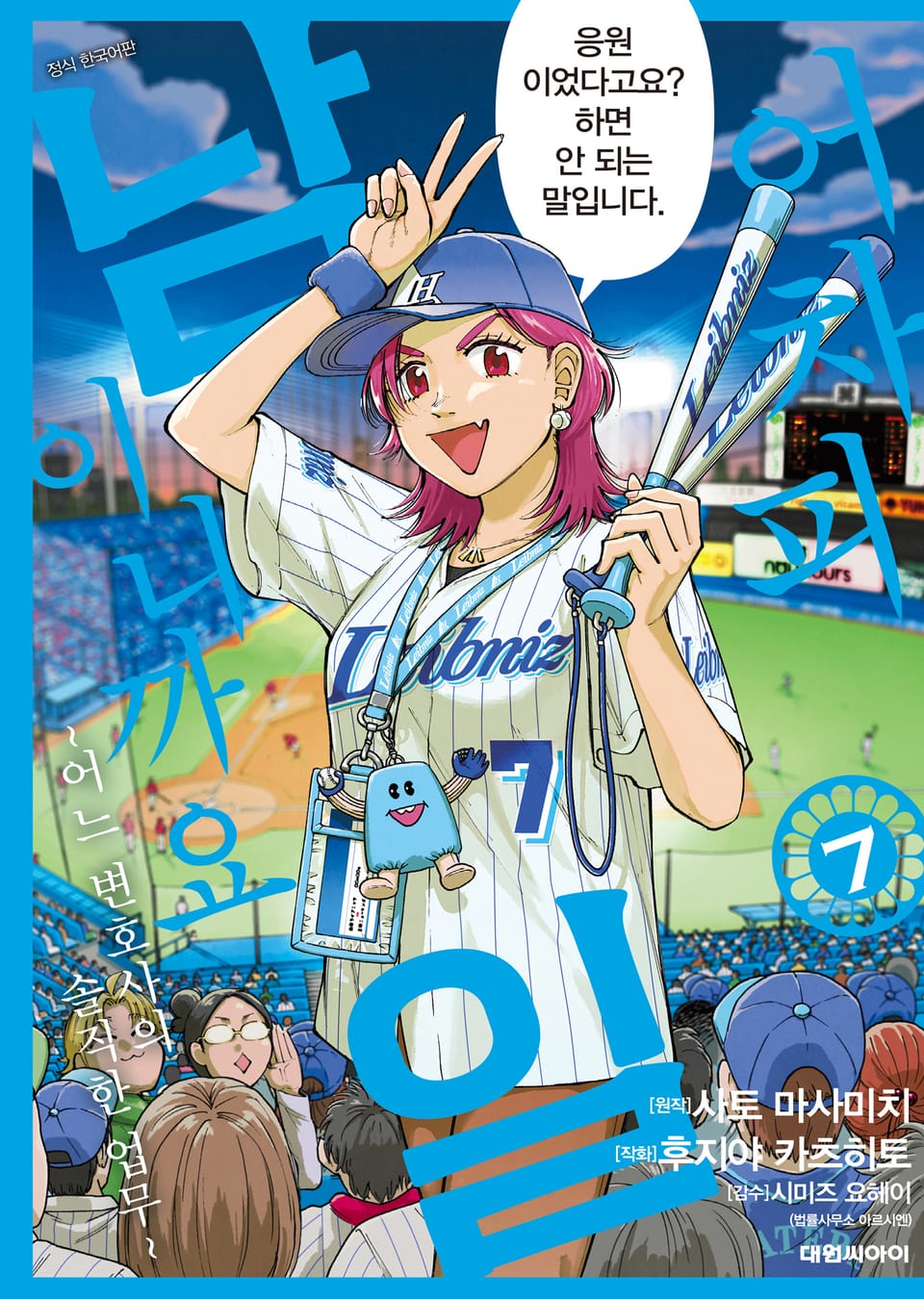 어차피 남일이니까요 ~어느 변호사의 솔직한 업무~ 7권