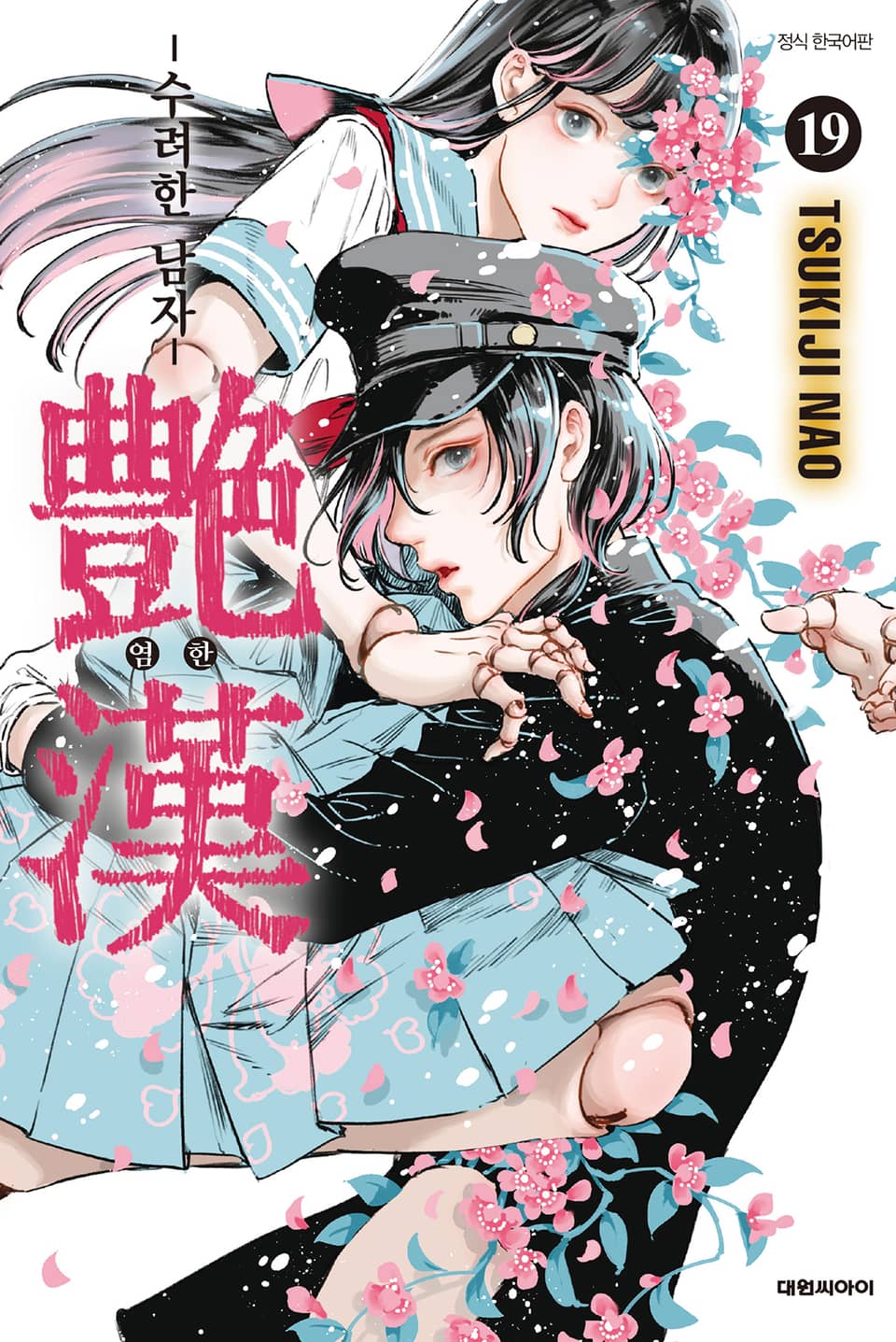 염한 -수려한 남자- 19권