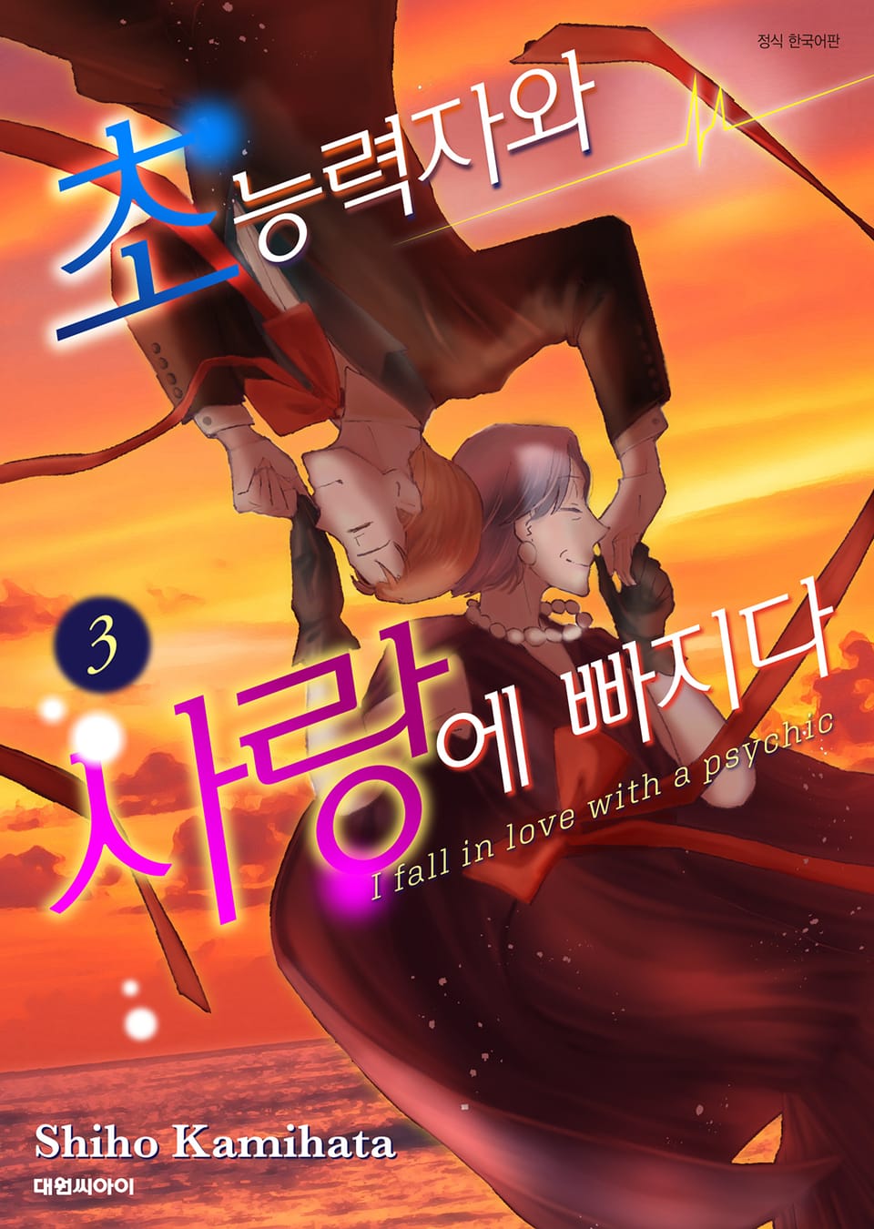 초능력자와 사랑에 빠지다 3권