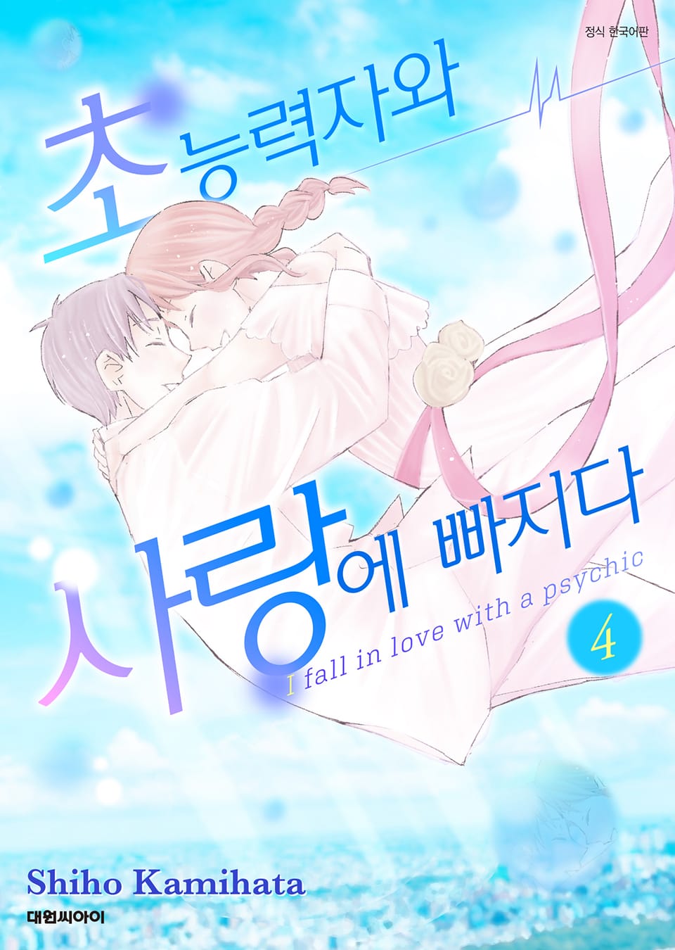 초능력자와 사랑에 빠지다 4권 (완결)