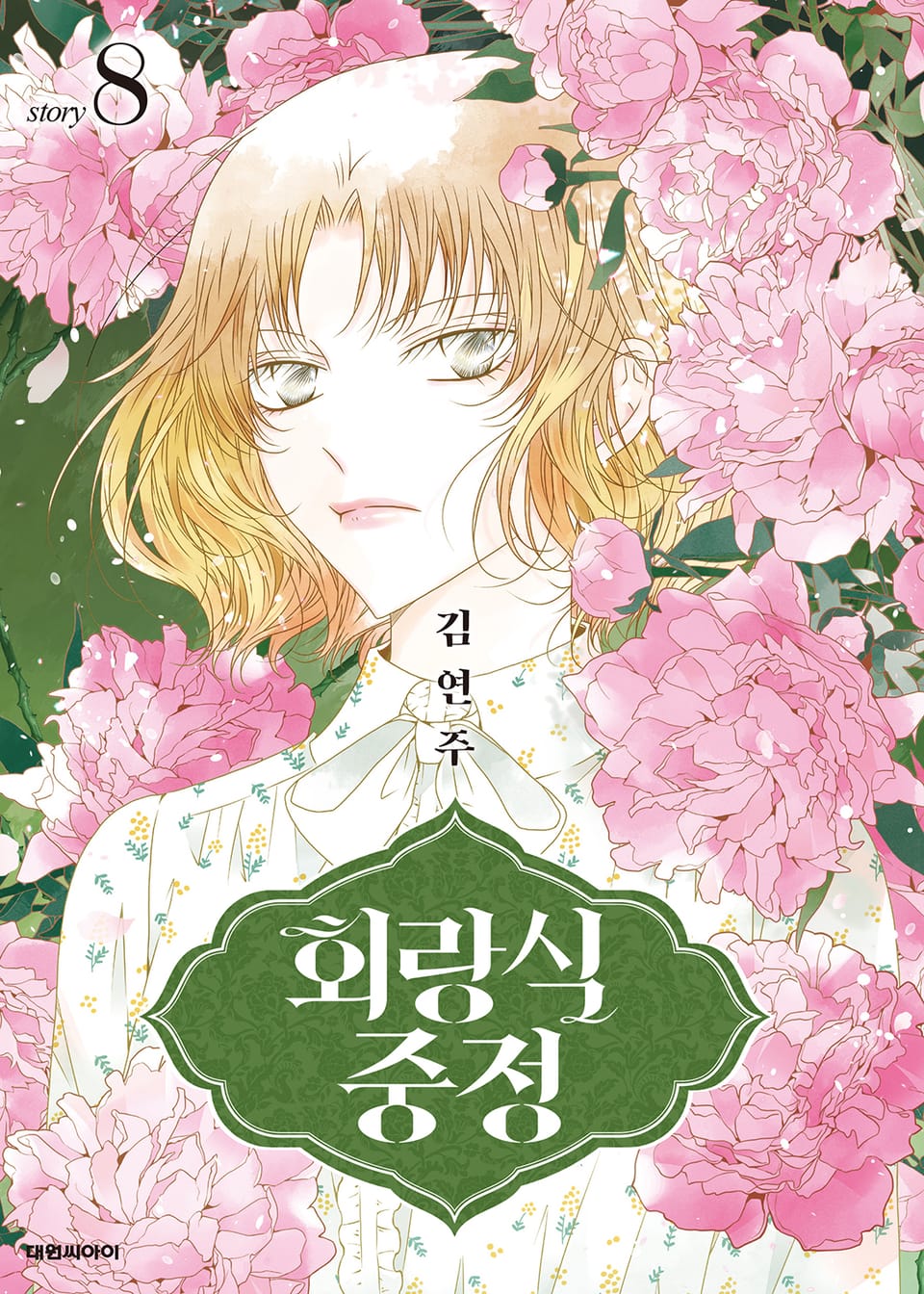 회랑식 중정 8권