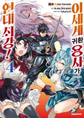 [코믹] 이세계 귀환 용사가 현대 최강! 표지 이미지