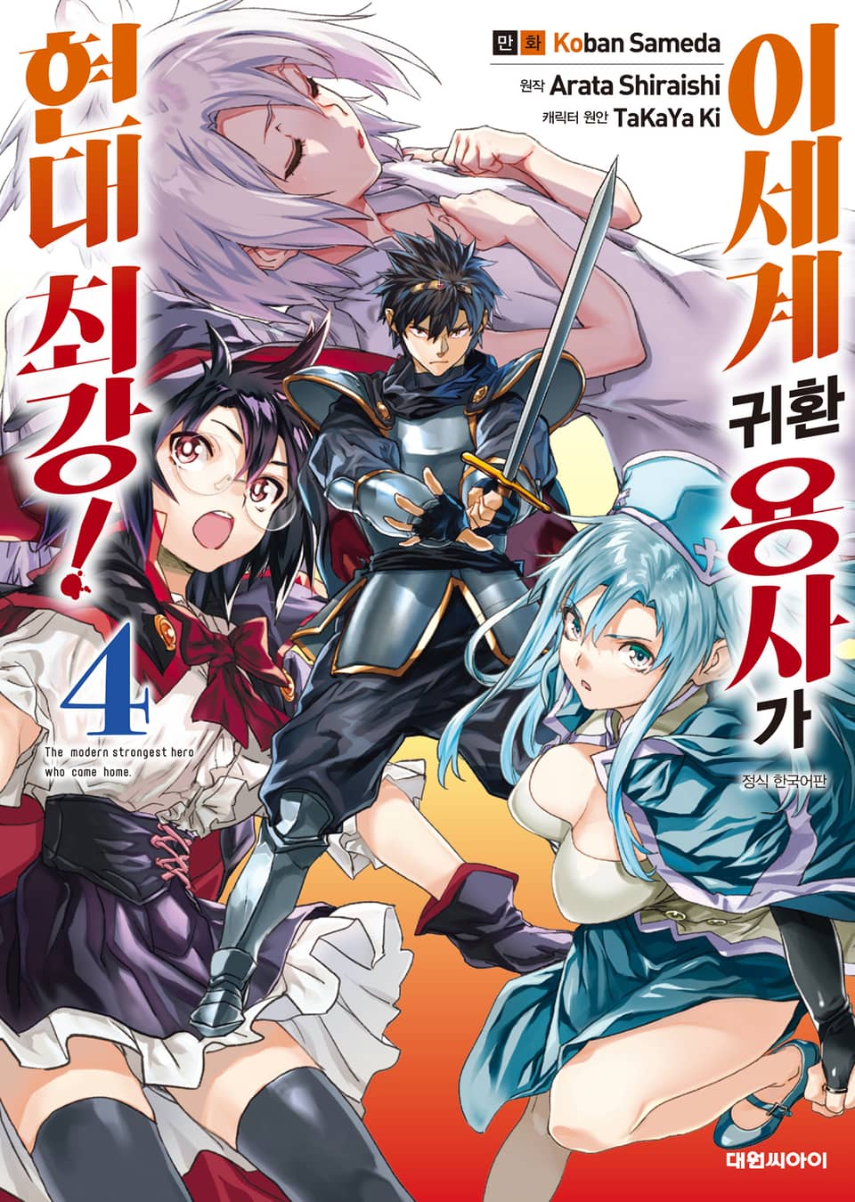 [코믹] 이세계 귀환 용사가 현대 최강! 4권