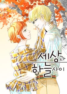 세상과 하늘 사이