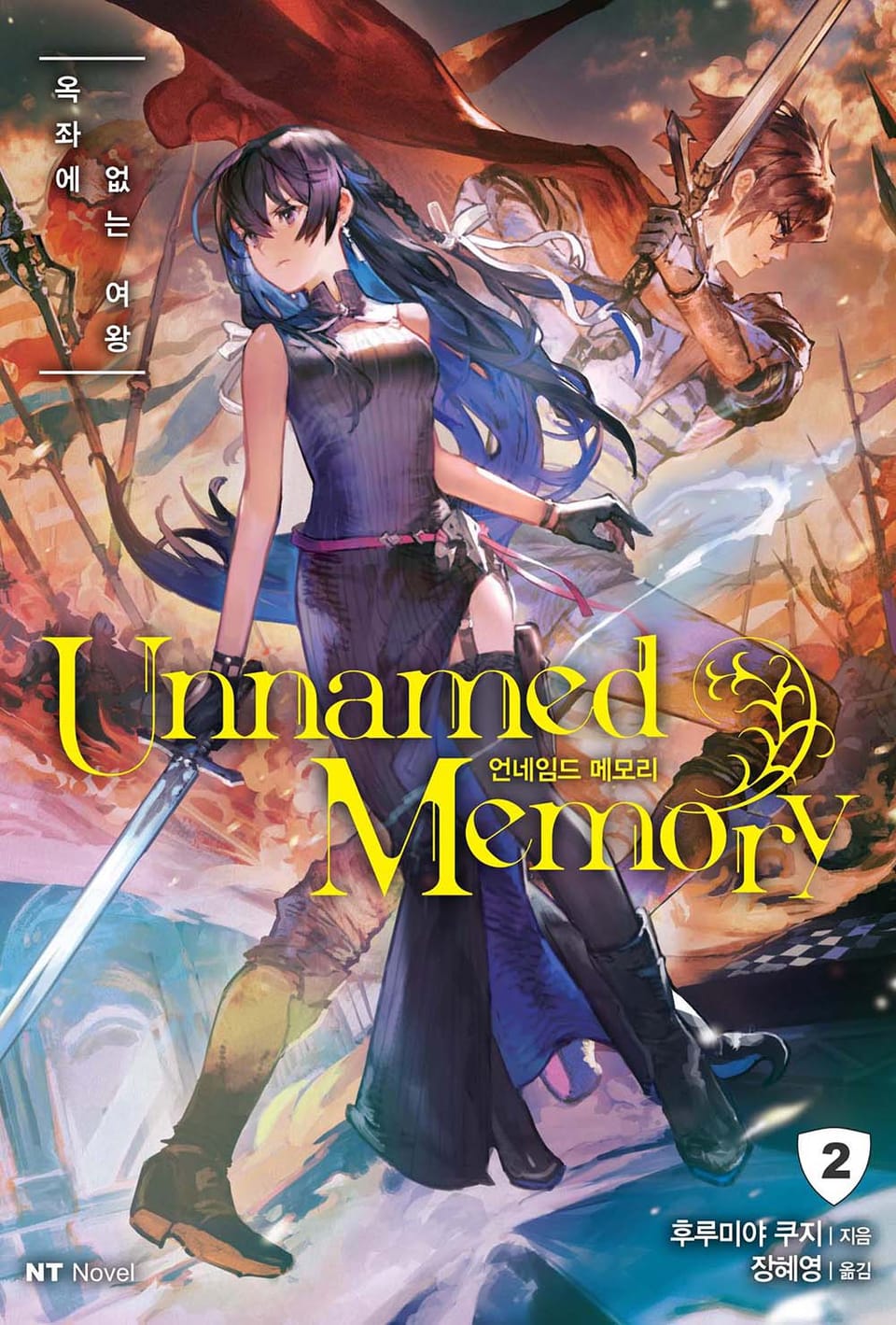 언네임드 메모리 2권