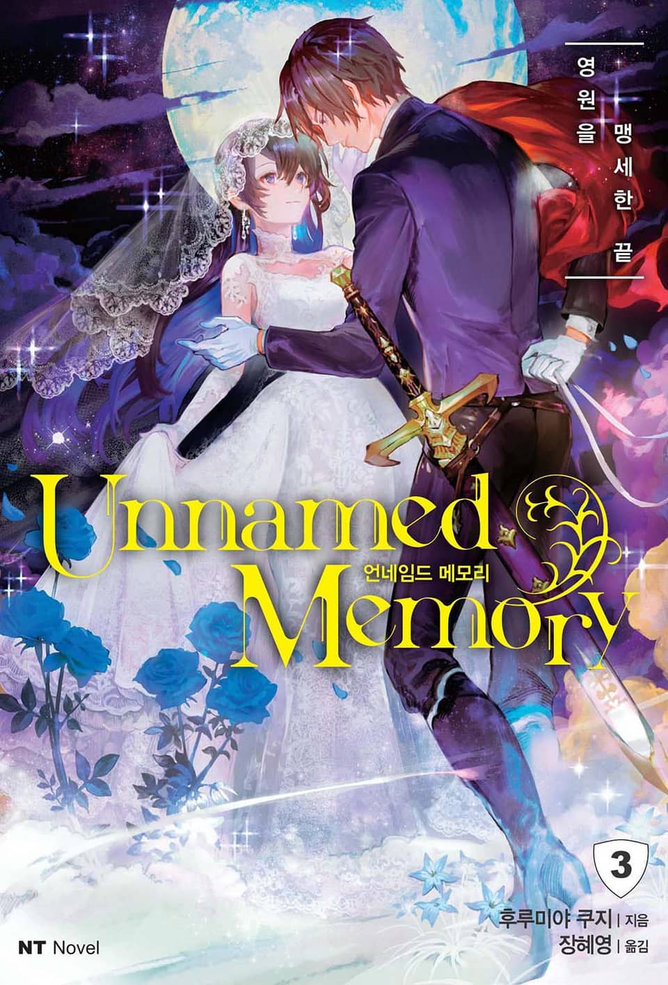 언네임드 메모리 3권