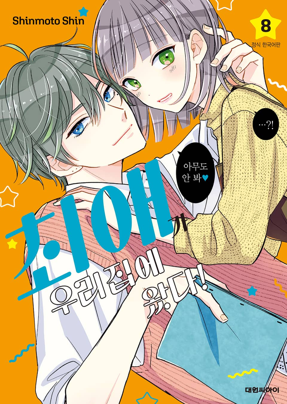 최애가 우리집에 왔다! 8권