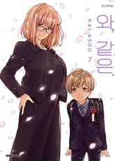 와, 같은. 표지 이미지