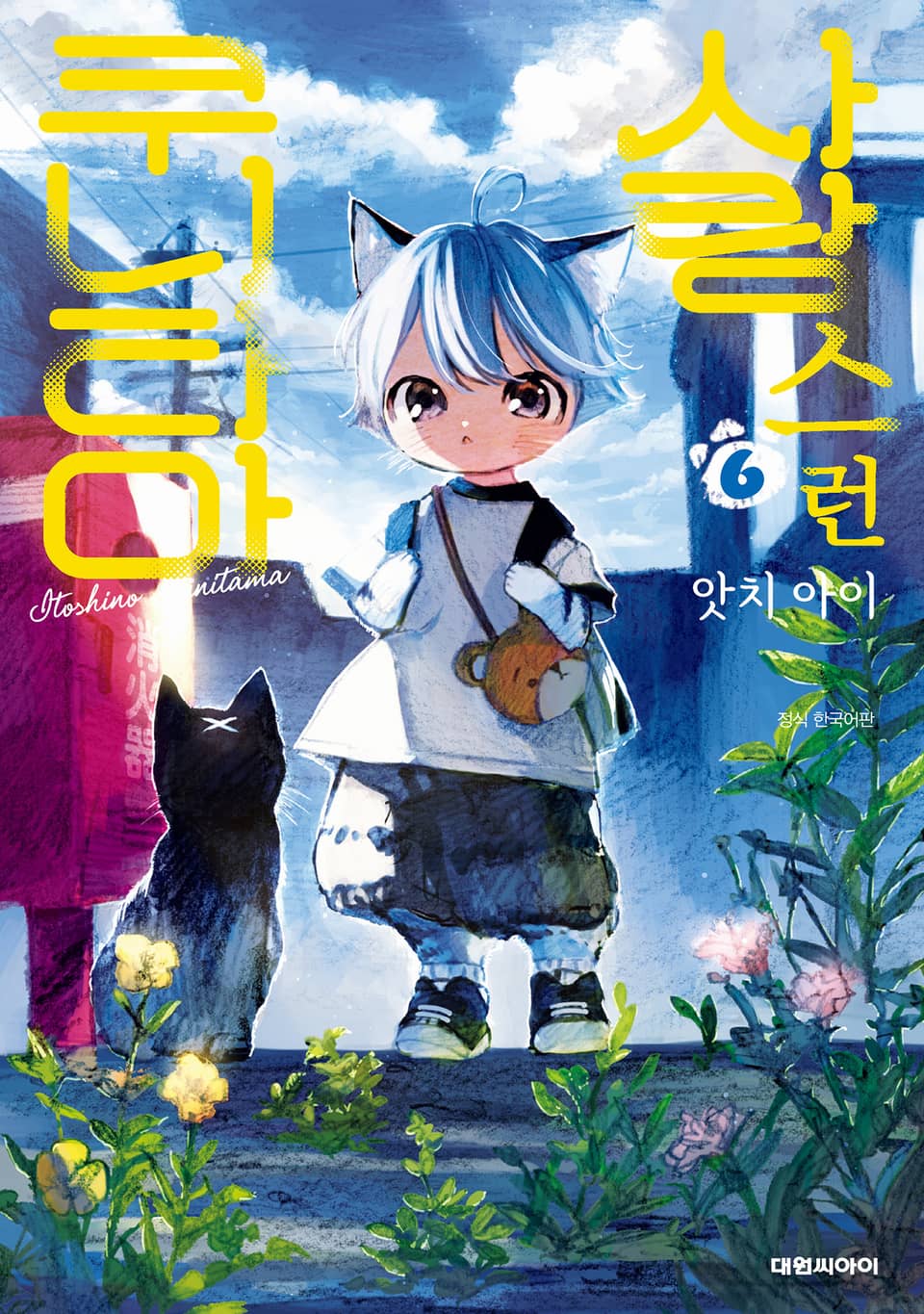 사랑스런 쿠니타마 6권