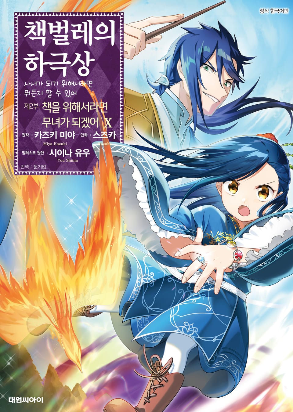 [코믹] 책벌레의 하극상 제2부 10권