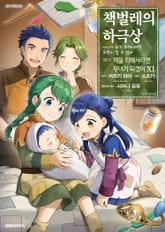 [코믹] 책벌레의 하극상 제1~2부 표지 이미지