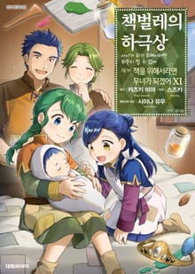 [코믹] 책벌레의 하극상 제1~2부