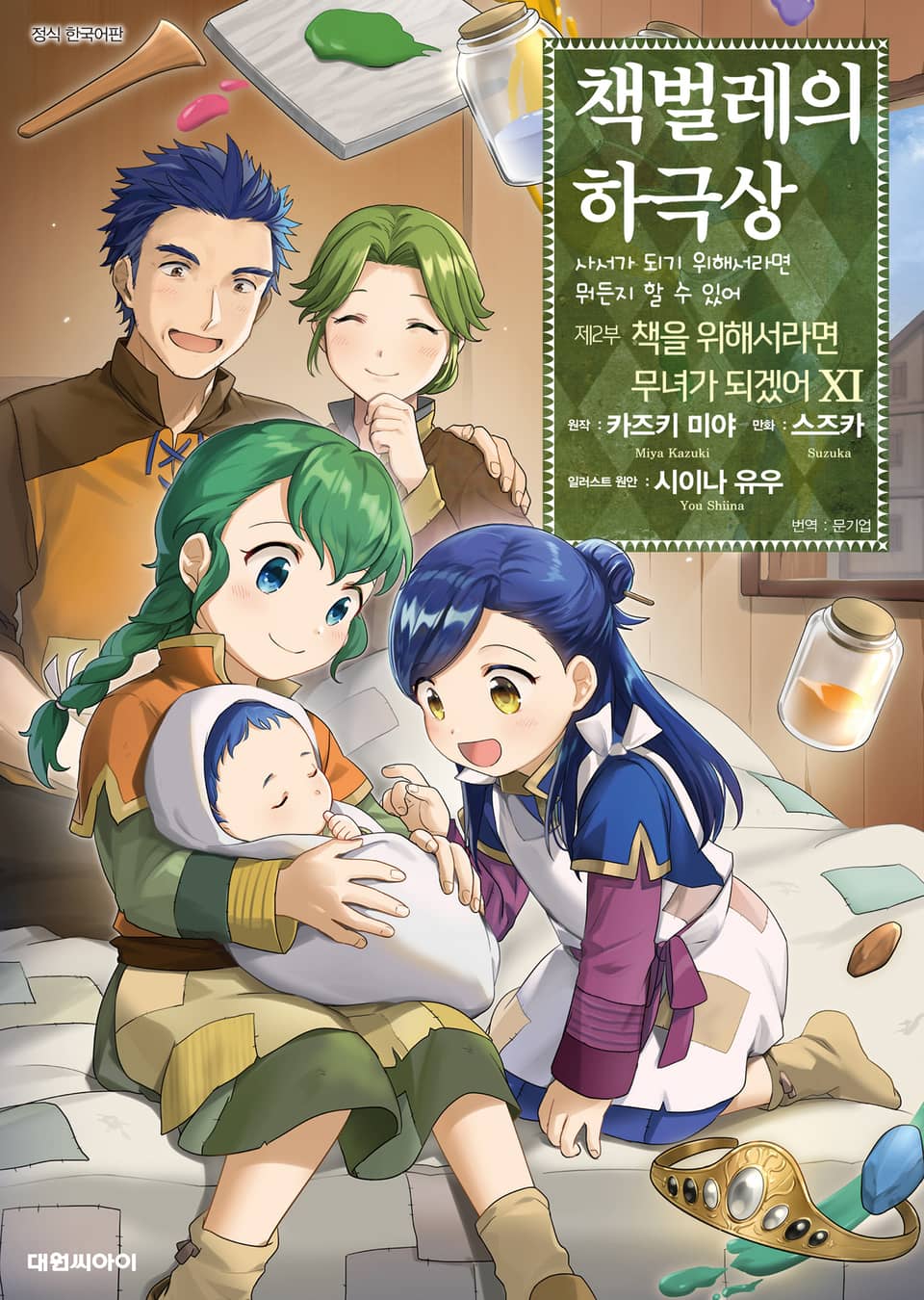 [코믹] 책벌레의 하극상 제2부 11권