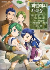 [코믹] 책벌레의 하극상 제1~2부 표지 이미지