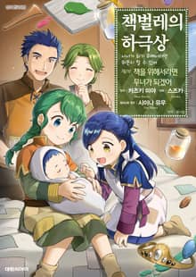[코믹] 책벌레의 하극상 제1~2부